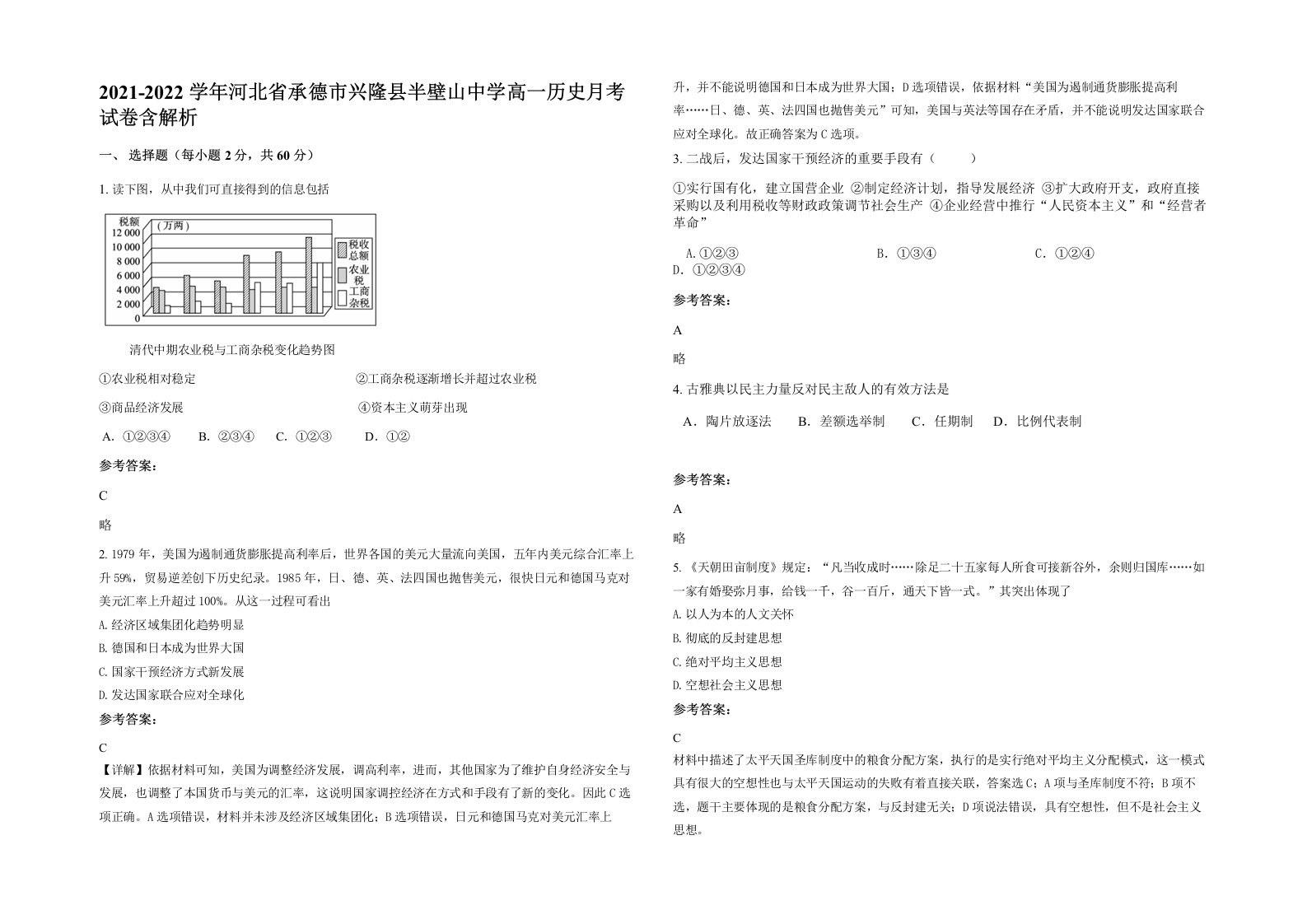 2021-2022学年河北省承德市兴隆县半壁山中学高一历史月考试卷含解析