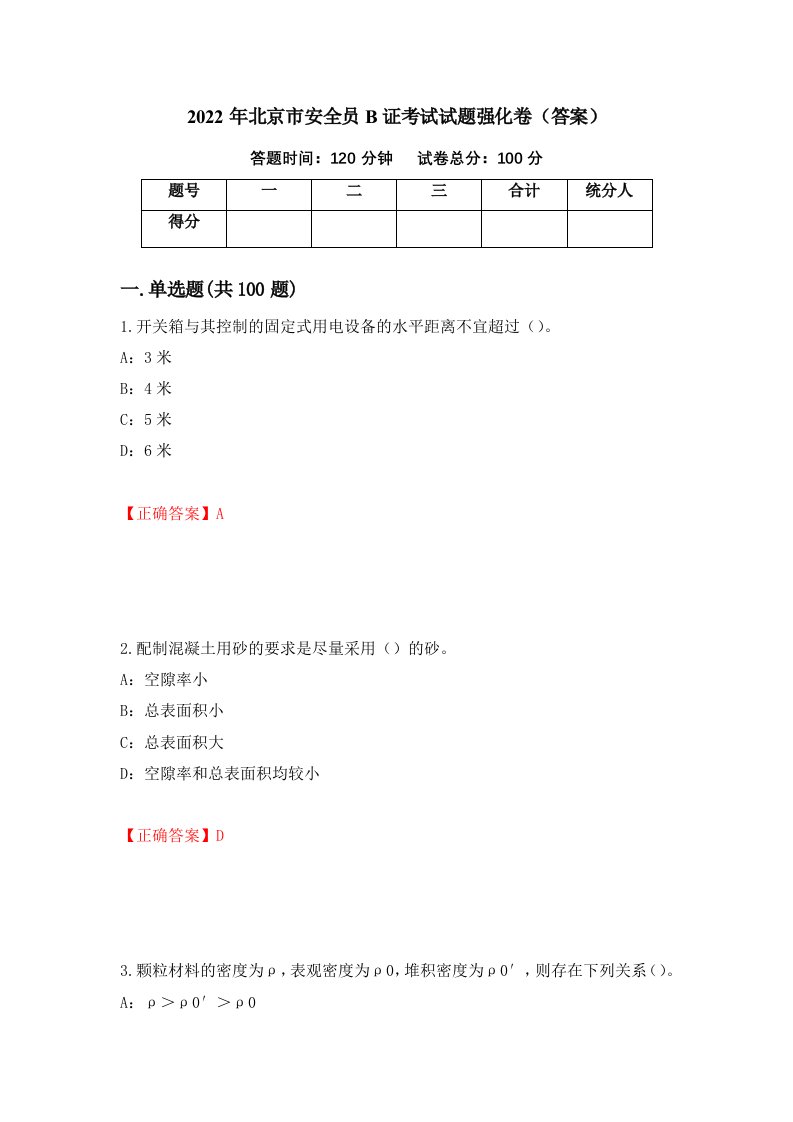 2022年北京市安全员B证考试试题强化卷答案第22版