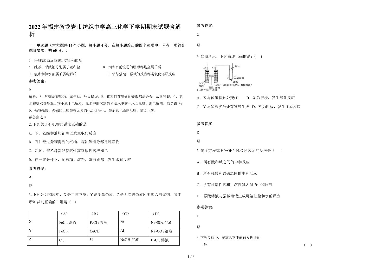 2022年福建省龙岩市纺织中学高三化学下学期期末试题含解析