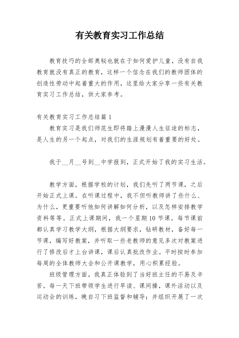 有关教育实习工作总结