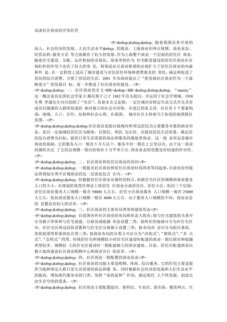 经营管理-浅谈社区商业的开发经营