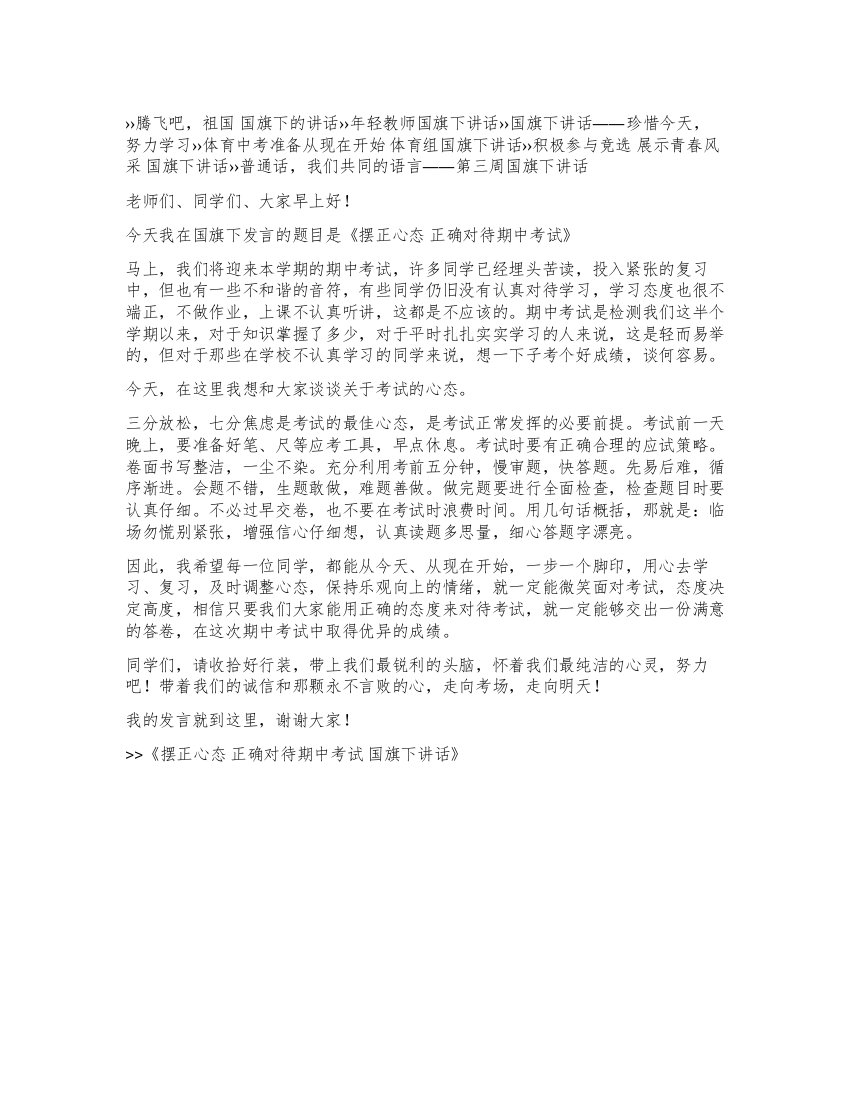 摆正心态正确对待期中考试国旗下讲话