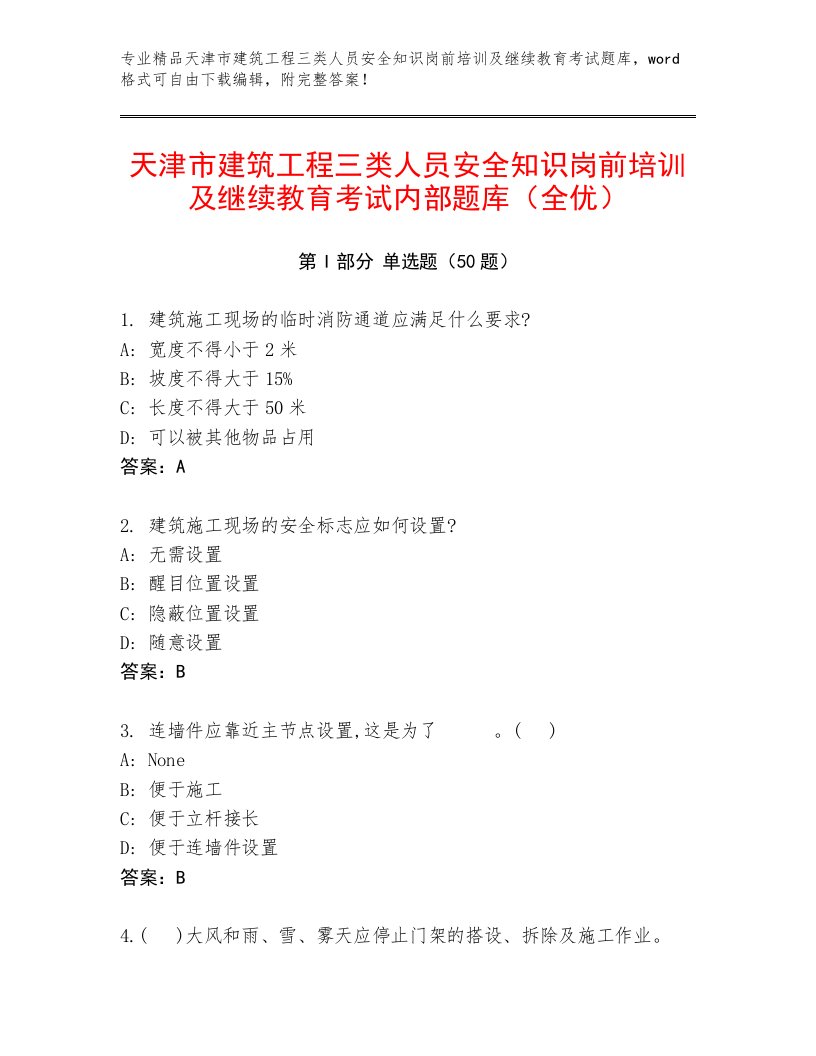 天津市建筑工程三类人员安全知识岗前培训及继续教育考试内部题库（全优）