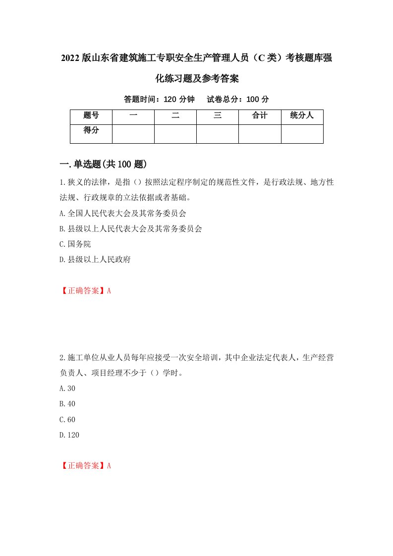 2022版山东省建筑施工专职安全生产管理人员C类考核题库强化练习题及参考答案76