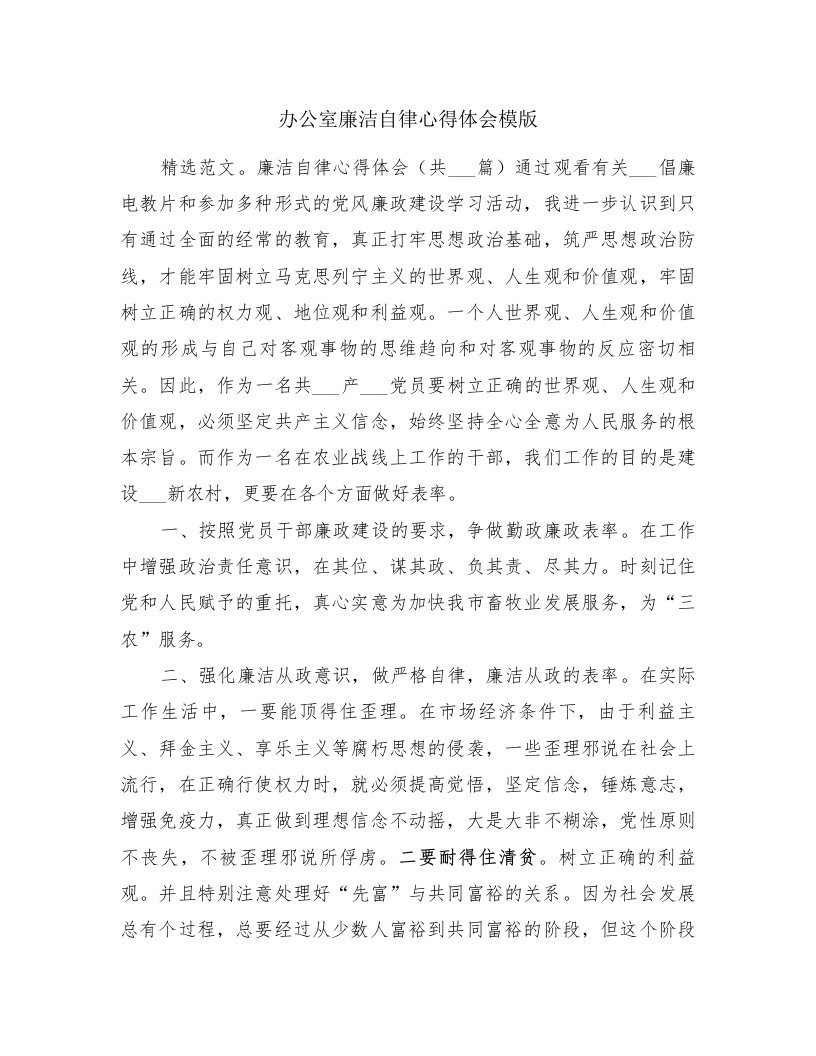 办公室廉洁自律心得体会模版