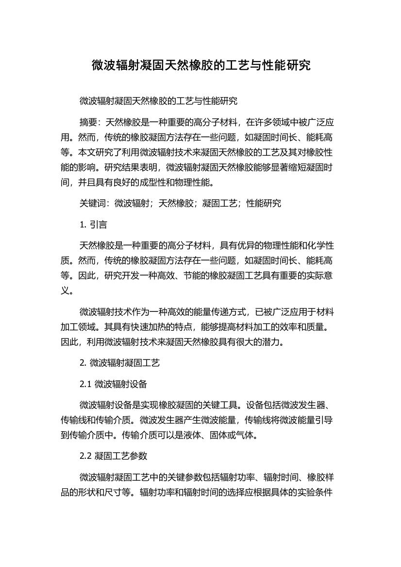 微波辐射凝固天然橡胶的工艺与性能研究