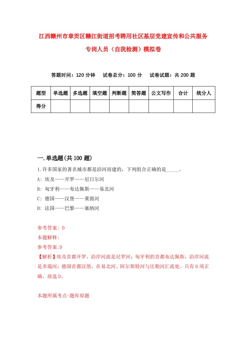 江西赣州市章贡区赣江街道招考聘用社区基层党建宣传和公共服务专岗人员自我检测模拟卷6