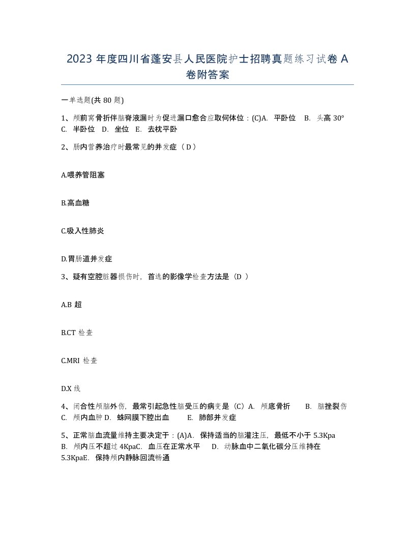 2023年度四川省蓬安县人民医院护士招聘真题练习试卷A卷附答案