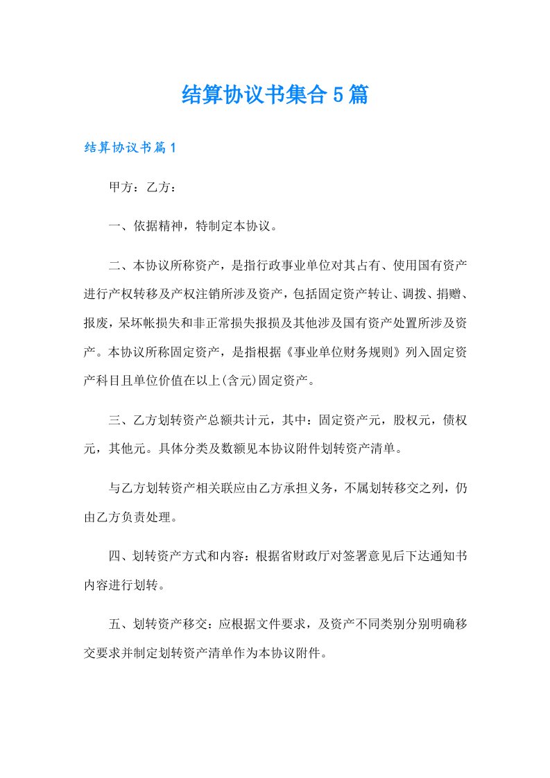 结算协议书集合5篇