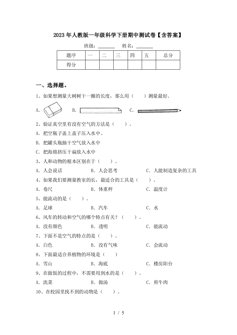 2023年人教版一年级科学下册期中测试卷【含答案】