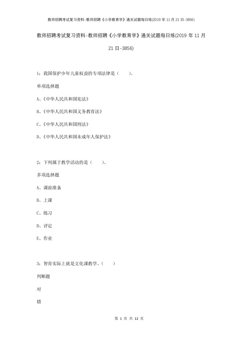 教师招聘考试复习资料-教师招聘小学教育学通关试题每日练2019年11月21日-3856