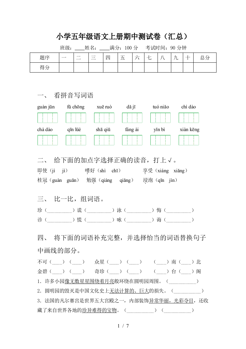 小学五年级语文上册期中测试卷(汇总)