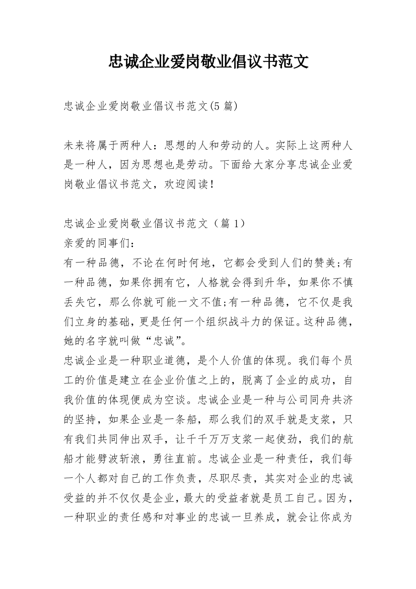 忠诚企业爱岗敬业倡议书范文