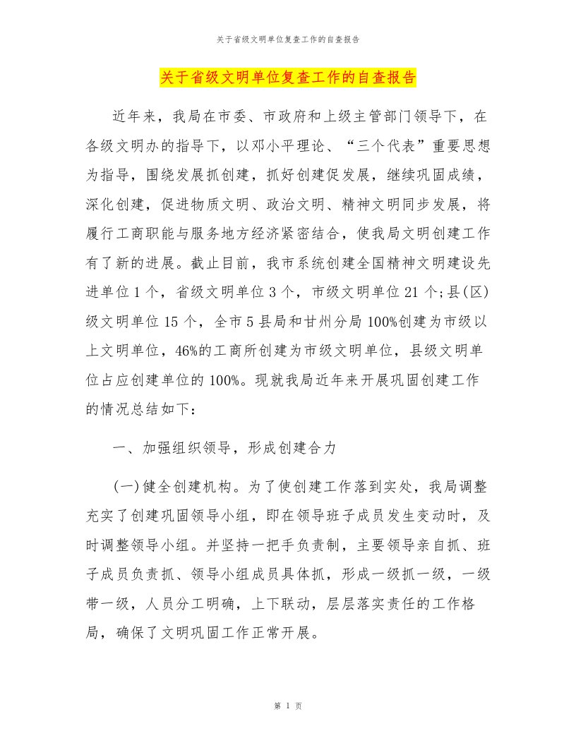 关于省级文明单位复查工作的自查报告