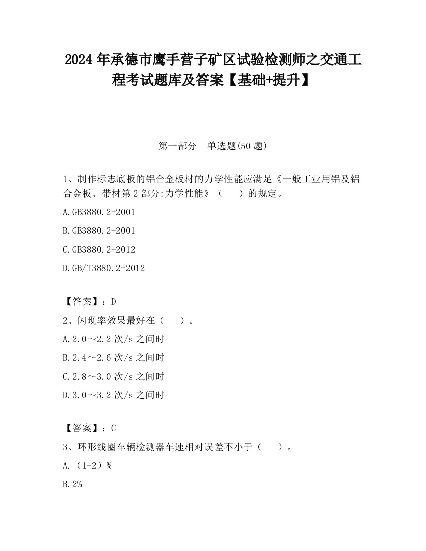 2024年承德市鹰手营子矿区试验检测师之交通工程考试题库及答案【基础+提升】