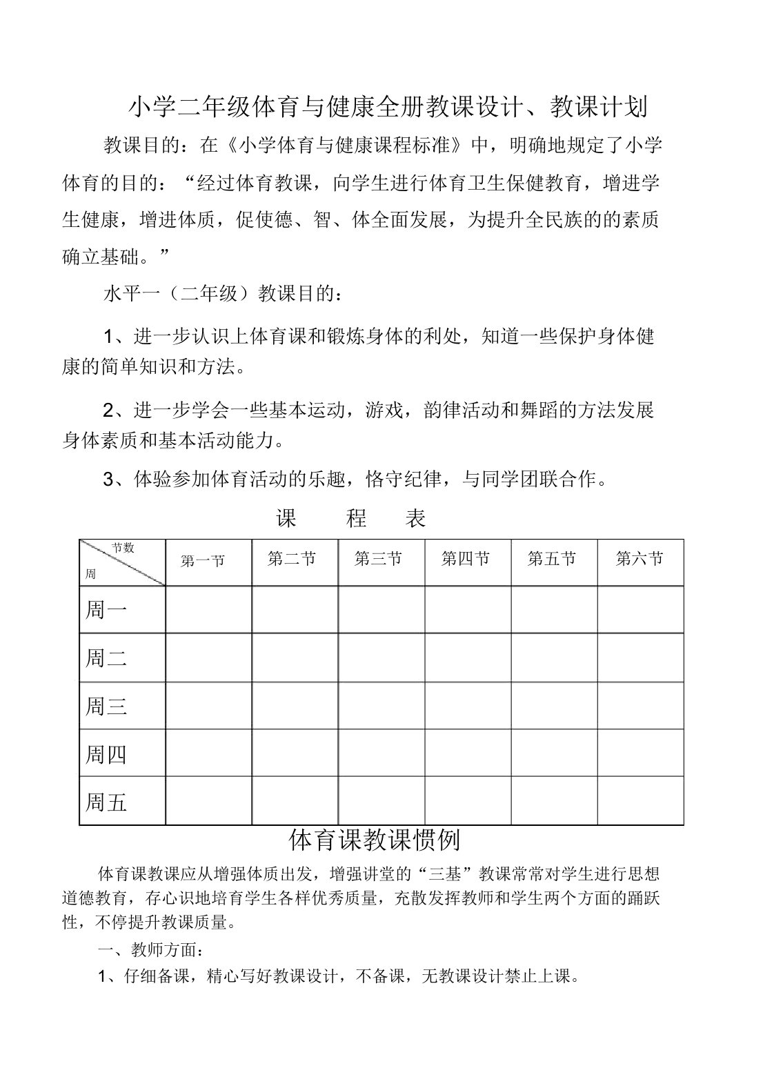 小学二年级体育与健康教案全