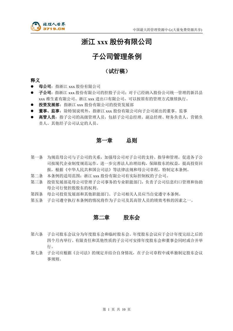 某药业公司子公司管理条例-草案(doc12)-医药保健