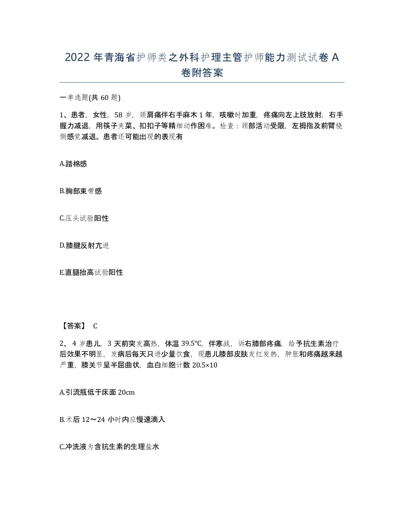 2022年青海省护师类之外科护理主管护师能力测试试卷A卷附答案