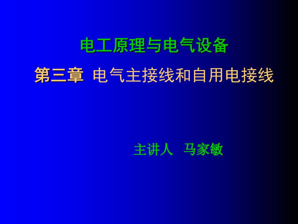 电工原理与电气设备