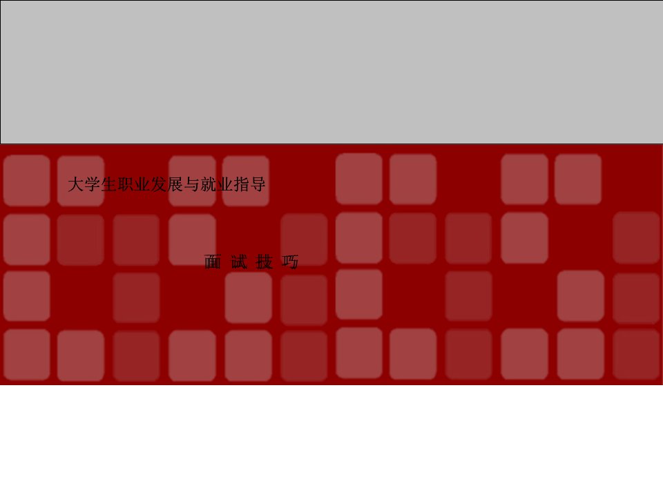 面试技巧PPT