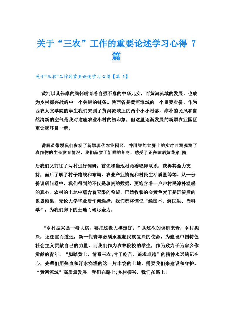 关于“三农”工作的重要论述学习心得7篇