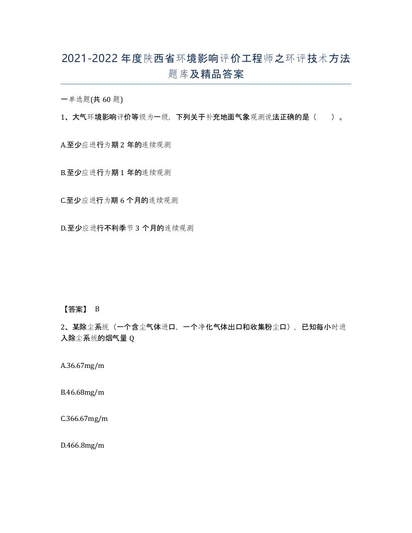 2021-2022年度陕西省环境影响评价工程师之环评技术方法题库及答案