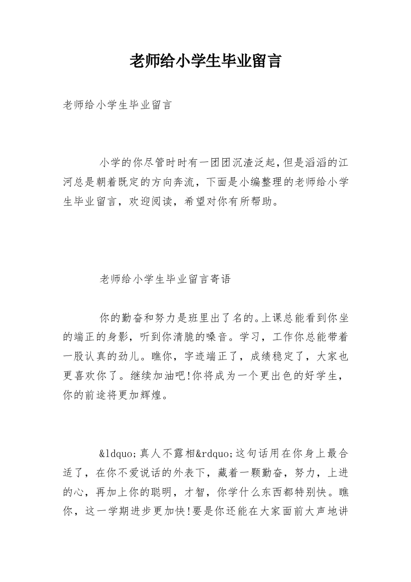 老师给小学生毕业留言