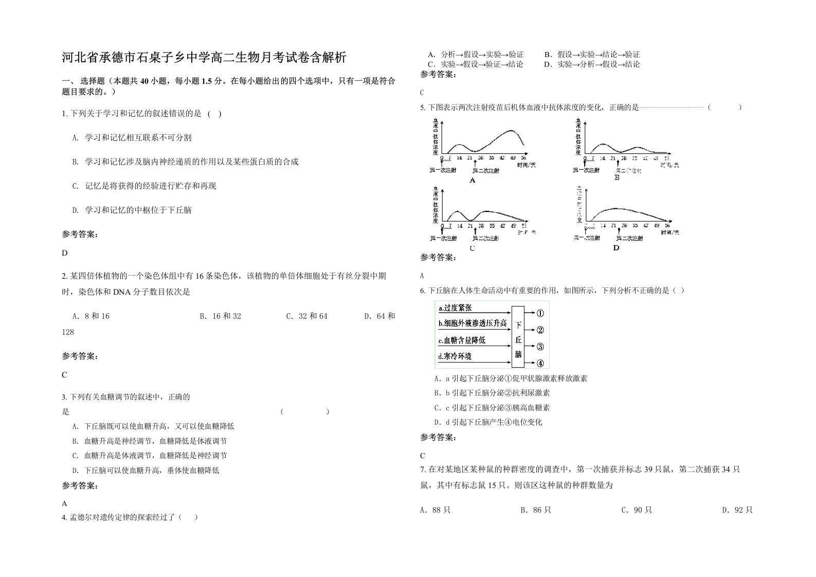 河北省承德市石桌子乡中学高二生物月考试卷含解析