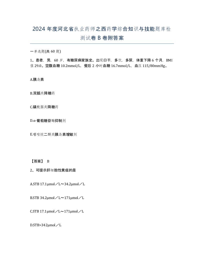 2024年度河北省执业药师之西药学综合知识与技能题库检测试卷B卷附答案