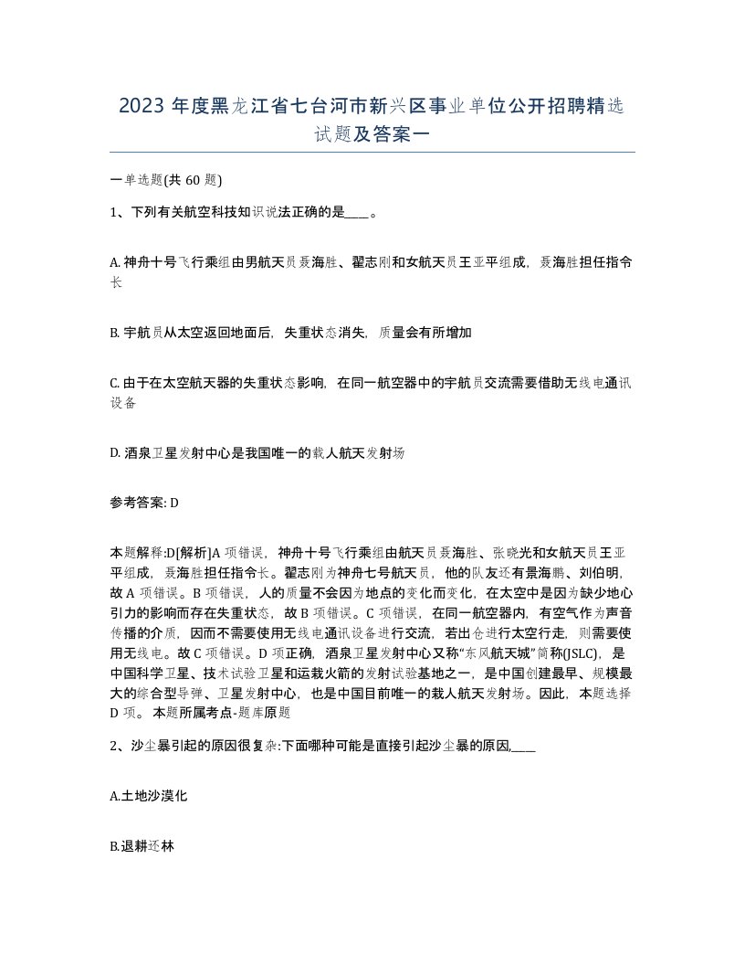 2023年度黑龙江省七台河市新兴区事业单位公开招聘试题及答案一