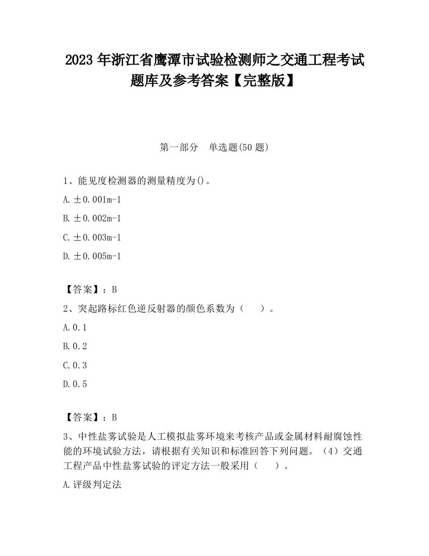 2023年浙江省鹰潭市试验检测师之交通工程考试题库及参考答案【完整版】