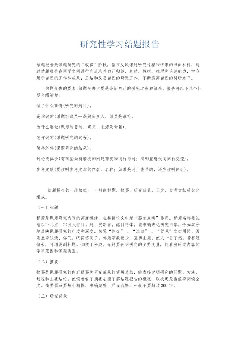 总结报告研究性学习结题报告