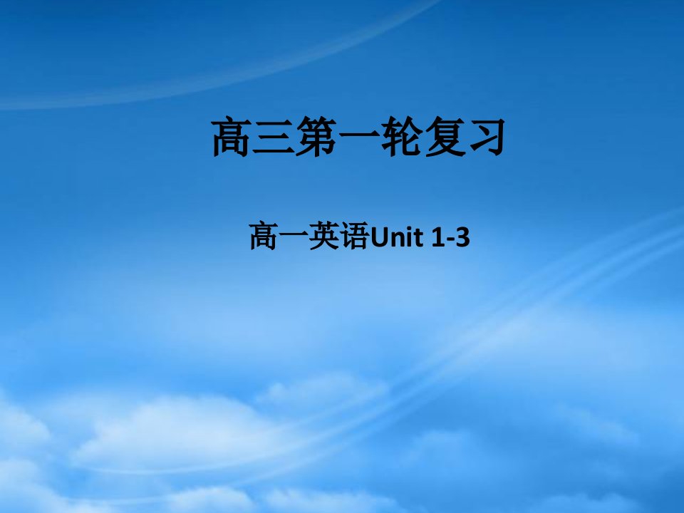 人教高三英语总复习高一上Unit13