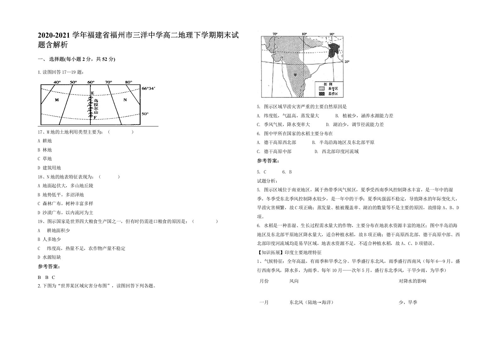 2020-2021学年福建省福州市三洋中学高二地理下学期期末试题含解析