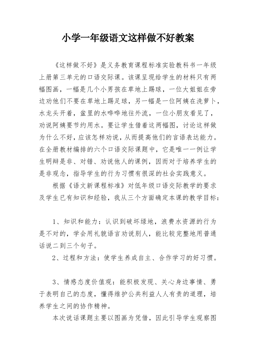 小学一年级语文这样做不好教案