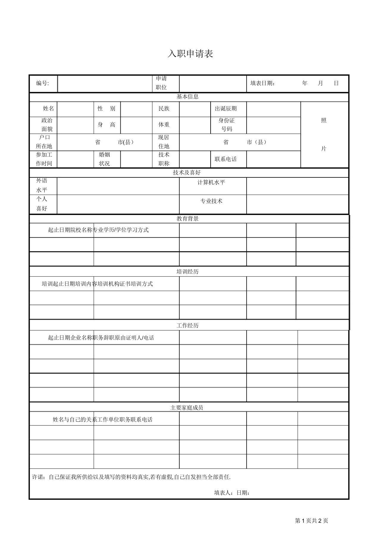 入职申请表完整版