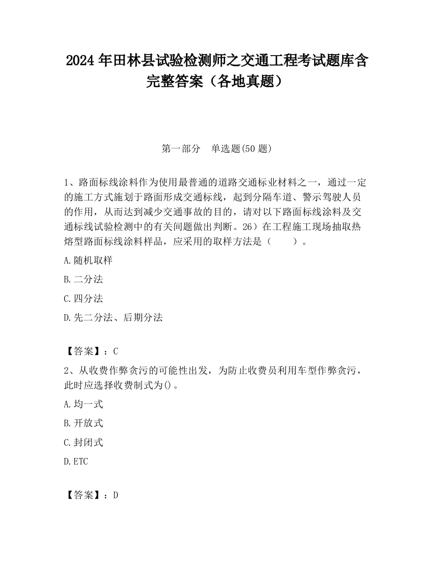 2024年田林县试验检测师之交通工程考试题库含完整答案（各地真题）