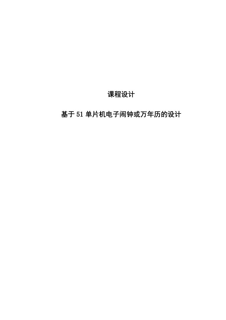 基于51单片机电子闹钟或万年历的设计课程设计