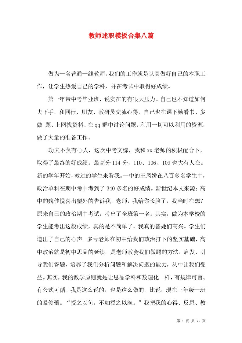 教师述职模板合集八篇