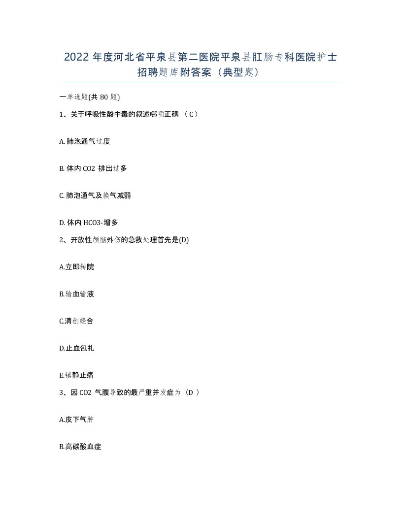 2022年度河北省平泉县第二医院平泉县肛肠专科医院护士招聘题库附答案典型题