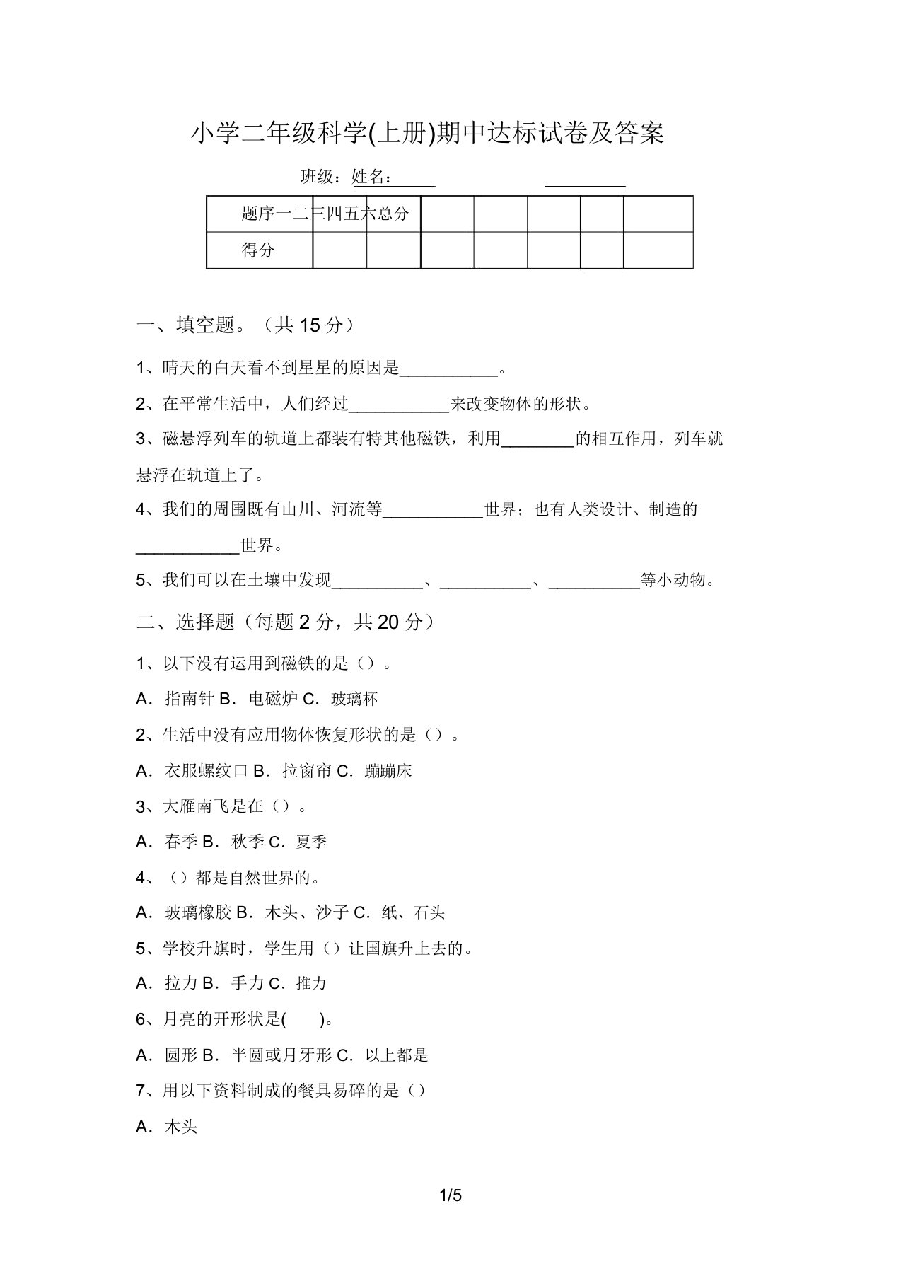 小学二年级科学(上册)期中达标试卷及答案