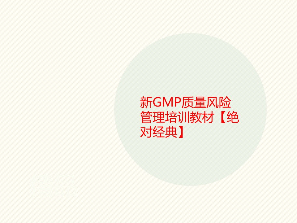 新GMP质量风险管理讲义培训教材【绝对经典】课件