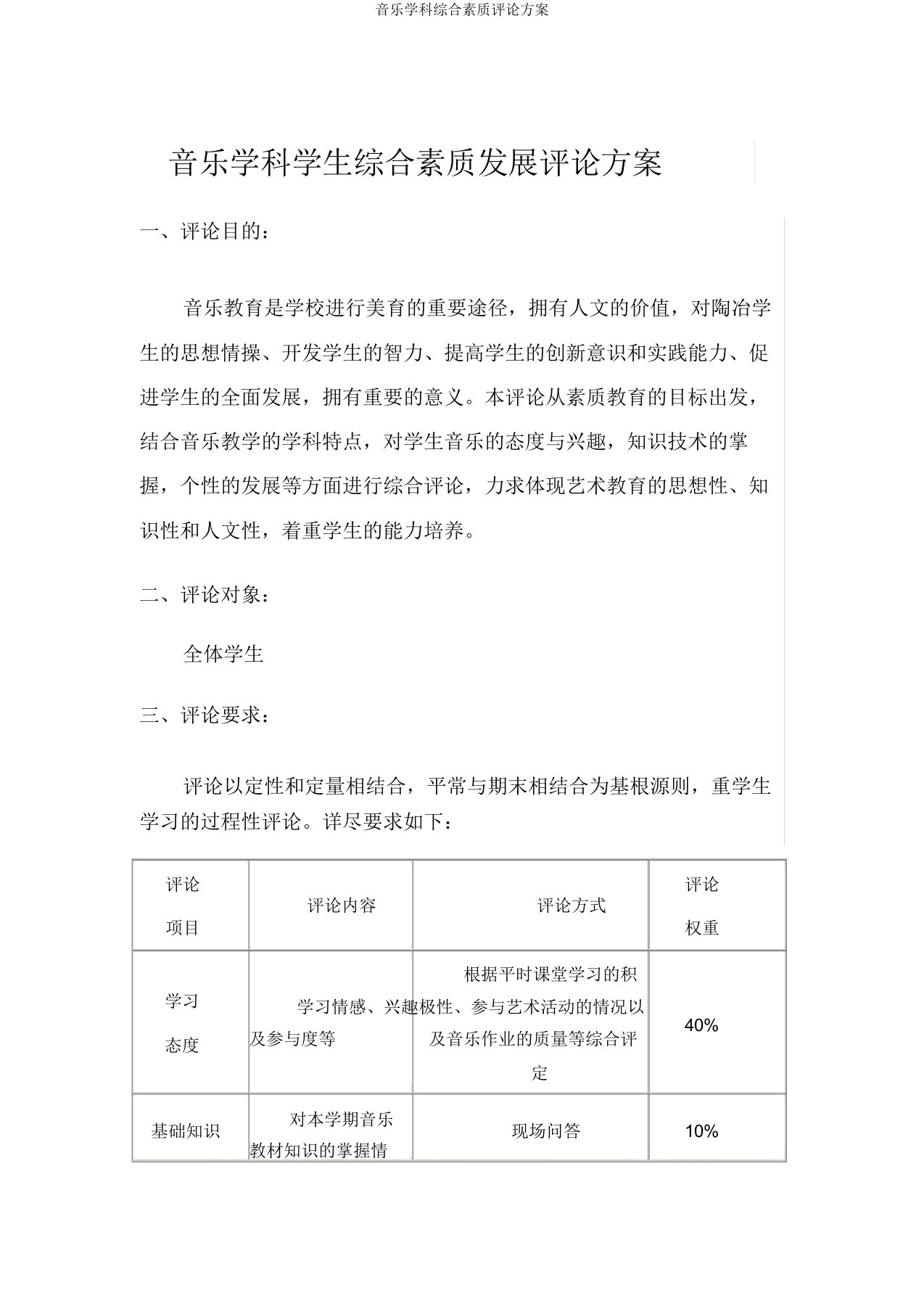 音乐学科综合素质评价方案