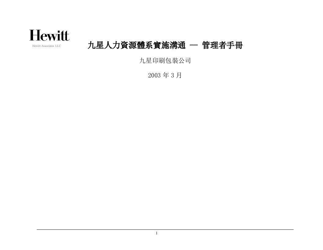 《九星印刷包装公司管理者手冊》(doc10)-包装印刷