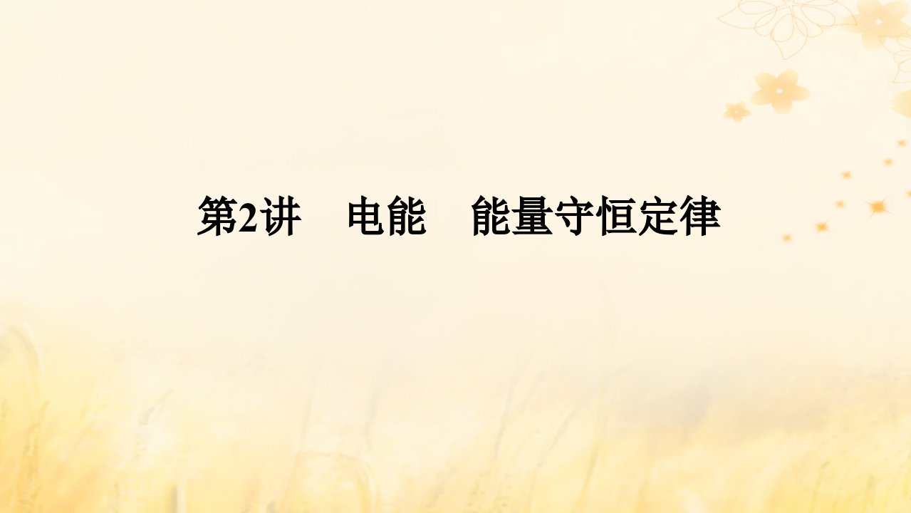 2025版高考物理全程一轮复习第十章电路及其应用电能第2讲电能能量守恒定律课件