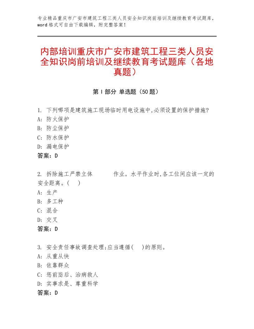 内部培训重庆市广安市建筑工程三类人员安全知识岗前培训及继续教育考试题库（各地真题）