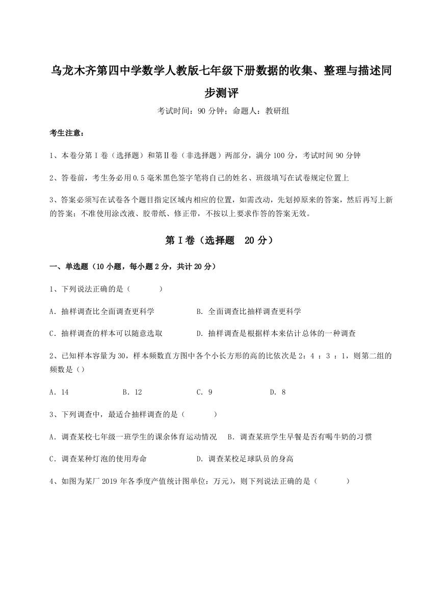 基础强化乌龙木齐第四中学数学人教版七年级下册数据的收集、整理与描述同步测评试题（解析版）