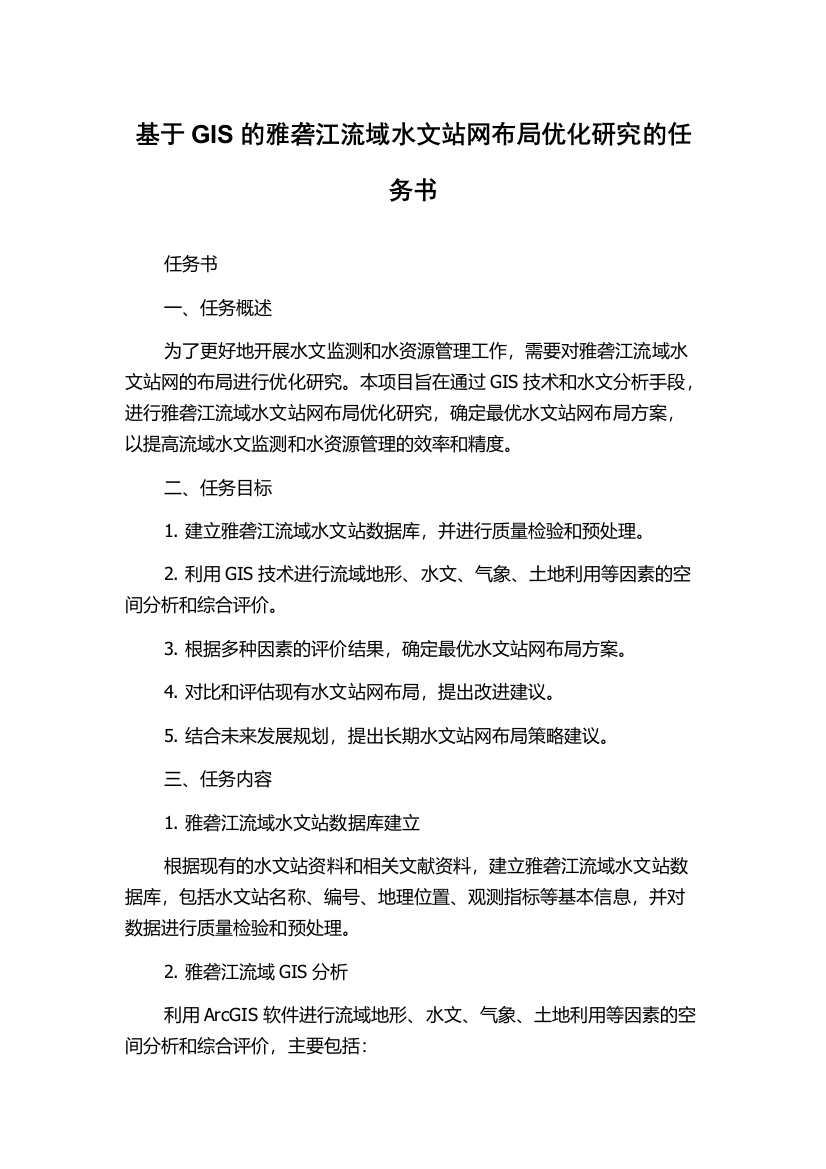 基于GIS的雅砻江流域水文站网布局优化研究的任务书