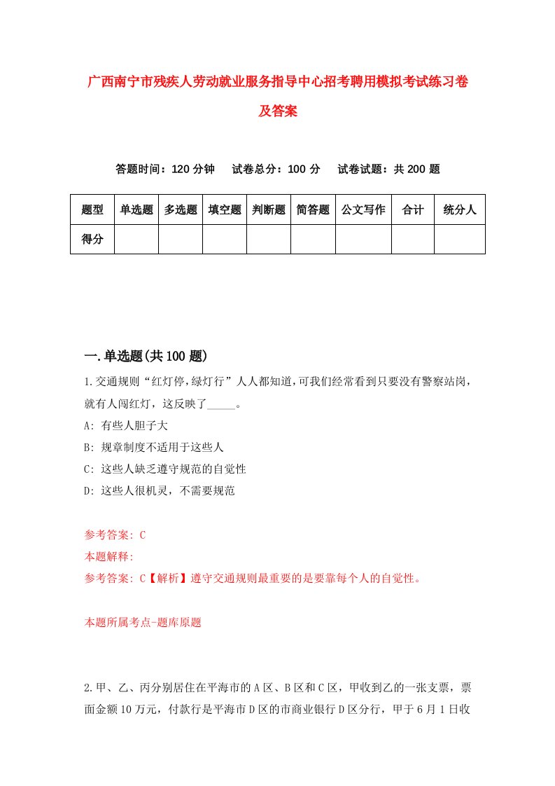 广西南宁市残疾人劳动就业服务指导中心招考聘用模拟考试练习卷及答案第5版