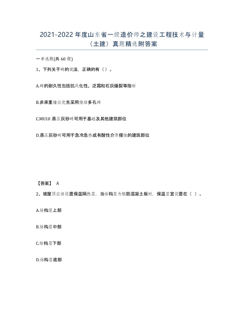 2021-2022年度山东省一级造价师之建设工程技术与计量土建真题附答案